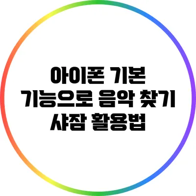 아이폰 기본 기능으로 음악 찾기 샤잠 활용법
