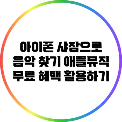 아이폰 샤잠으로 음악 찾기 애플뮤직 무료 혜택 활용하기