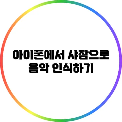아이폰에서 샤잠으로 음악 인식하기
