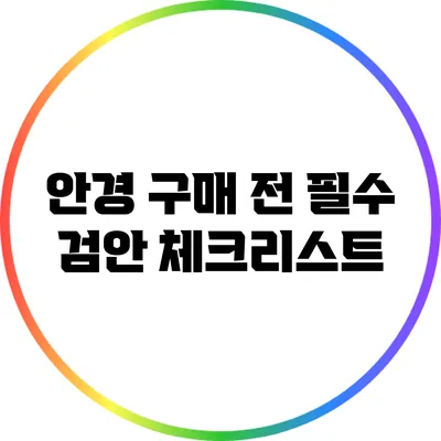 안경 구매 전 필수 검안 체크리스트