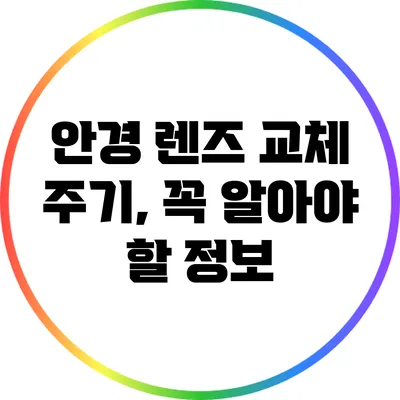 안경 렌즈 교체 주기, 꼭 알아야 할 정보
