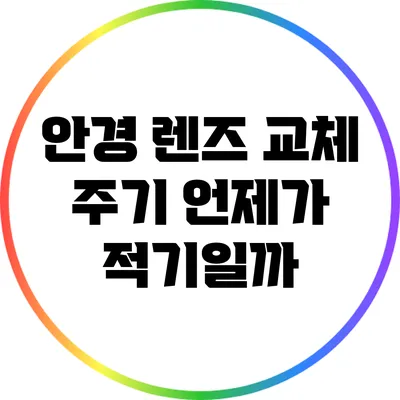 안경 렌즈 교체 주기: 언제가 적기일까?
