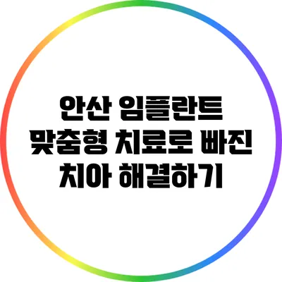 안산 임플란트: 맞춤형 치료로 빠진 치아 해결하기