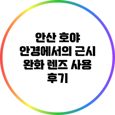 안산 호야 안경에서의 근시 완화 렌즈 사용 후기