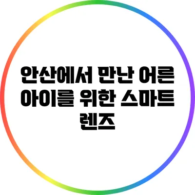 안산에서 만난 어른 아이를 위한 스마트 렌즈