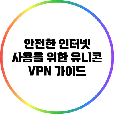 안전한 인터넷 사용을 위한 유니콘 VPN 가이드
