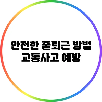 안전한 출퇴근 방법: 교통사고 예방