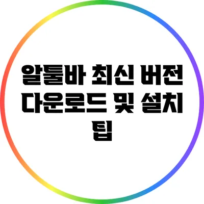 알툴바 최신 버전 다운로드 및 설치 팁