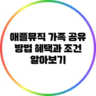 애플뮤직 가족 공유 방법 혜택과 조건 알아보기