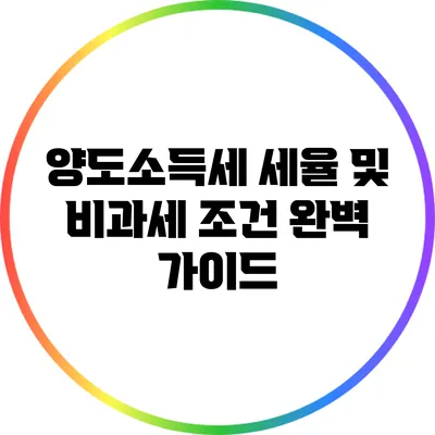 양도소득세 세율 및 비과세 조건 완벽 가이드