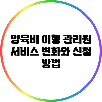 양육비 이행 관리원 서비스 변화와 신청 방법