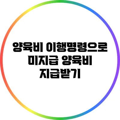 양육비 이행명령으로 미지급 양육비 지급받기