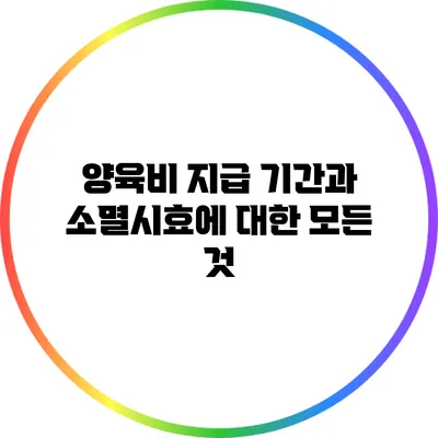 양육비 지급 기간과 소멸시효에 대한 모든 것