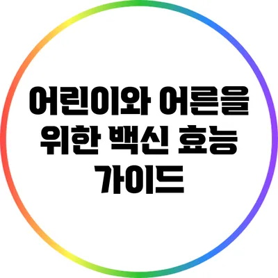 어린이와 어른을 위한 백신 효능 가이드