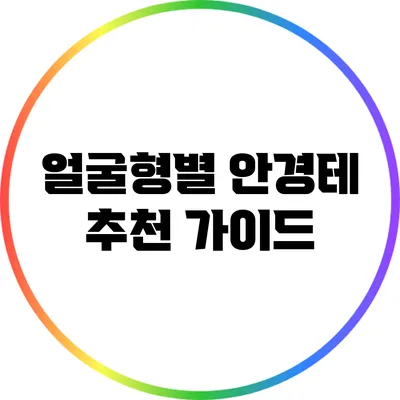 얼굴형별 안경테 추천 가이드