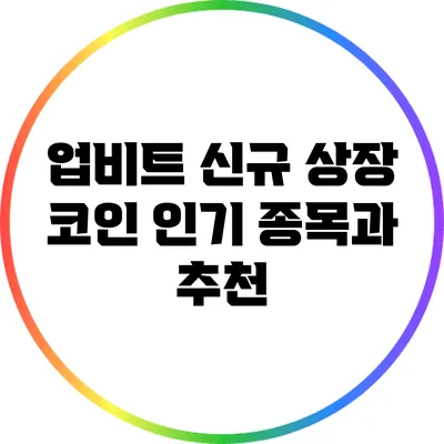 업비트 신규 상장 코인: 인기 종목과 추천