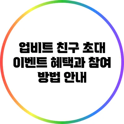 업비트 친구 초대 이벤트: 혜택과 참여 방법 안내