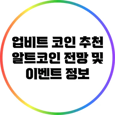업비트 코인 추천: 알트코인 전망 및 이벤트 정보