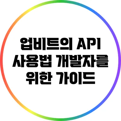 업비트의 API 사용법: 개발자를 위한 가이드