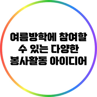 여름방학에 참여할 수 있는 다양한 봉사활동 아이디어