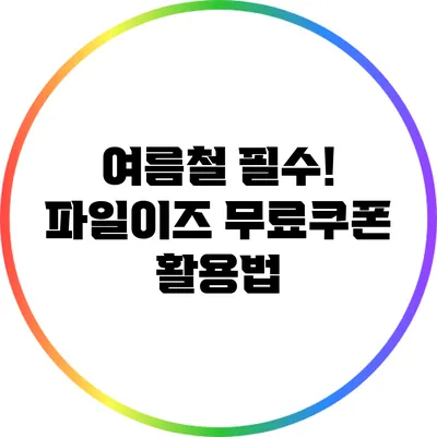 여름철 필수! 파일이즈 무료쿠폰 활용법