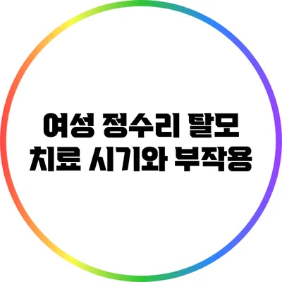 여성 정수리 탈모 치료 시기와 부작용