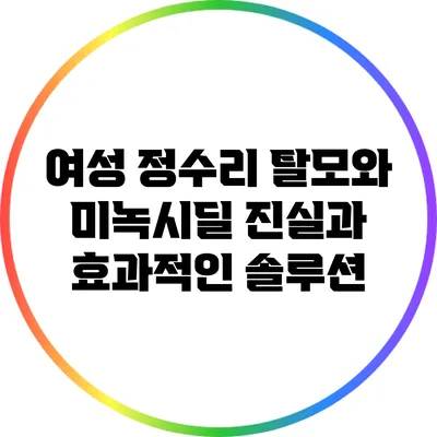 여성 정수리 탈모와 미녹시딜: 진실과 효과적인 솔루션