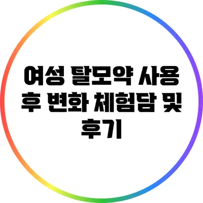 여성 탈모약 사용 후 변화: 체험담 및 후기