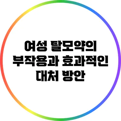 여성 탈모약의 부작용과 효과적인 대처 방안