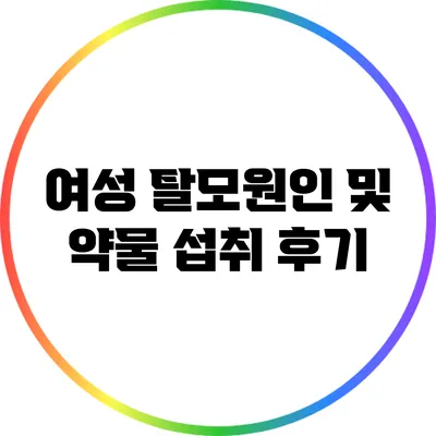 여성 탈모원인 및 약물 섭취 후기