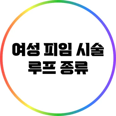 여성 피임 시술 루프: 종류