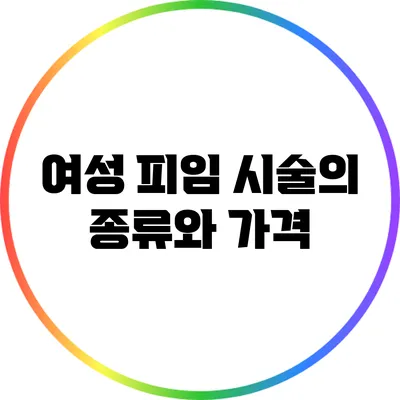 여성 피임 시술의 종류와 가격