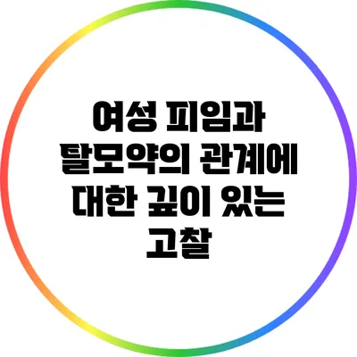 여성 피임과 탈모약의 관계에 대한 깊이 있는 고찰