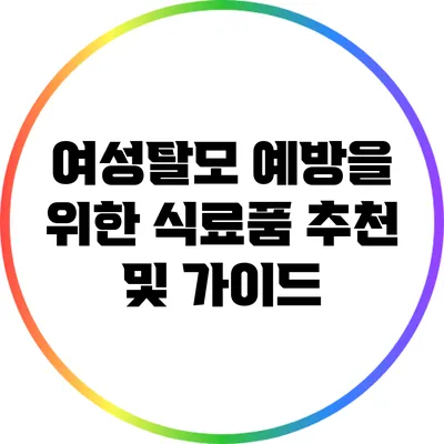여성탈모 예방을 위한 식료품 추천 및 가이드