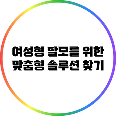 여성형 탈모를 위한 맞춤형 솔루션 찾기
