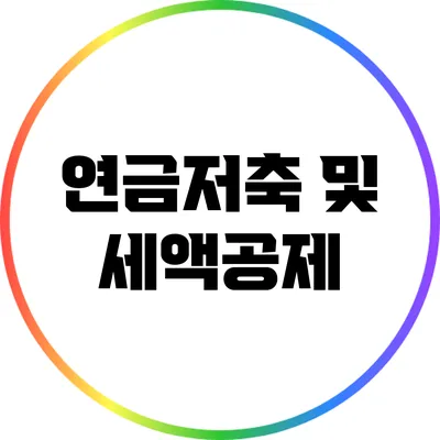 연금저축 및 세액공제
