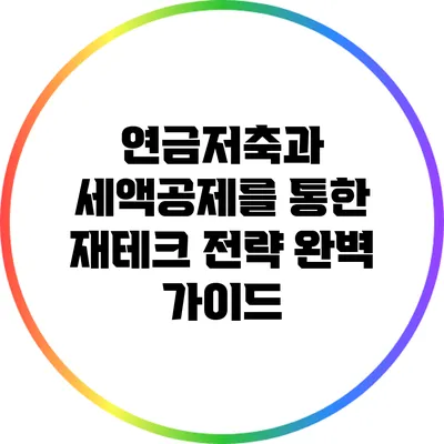 연금저축과 세액공제를 통한 재테크 전략 완벽 가이드