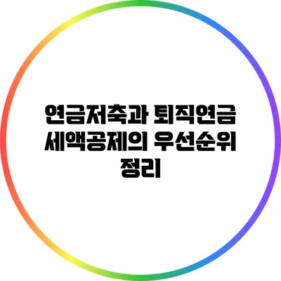 연금저축과 퇴직연금 세액공제의 우선순위 정리