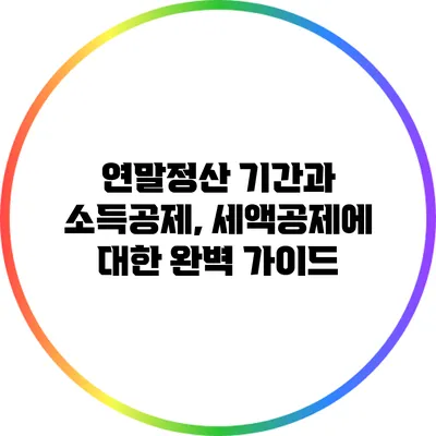 연말정산 기간과 소득공제, 세액공제에 대한 완벽 가이드
