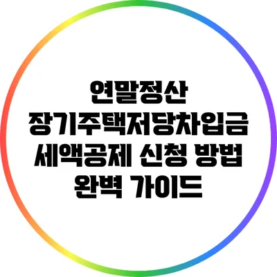 연말정산 장기주택저당차입금 세액공제 신청 방법 완벽 가이드