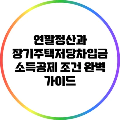 연말정산과 장기주택저당차입금 소득공제 조건 완벽 가이드
