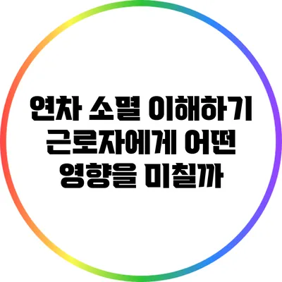 연차 소멸 이해하기: 근로자에게 어떤 영향을 미칠까?