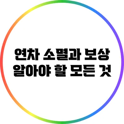 연차 소멸과 보상: 알아야 할 모든 것