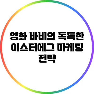 영화 바비의 독특한 이스터에그 마케팅 전략