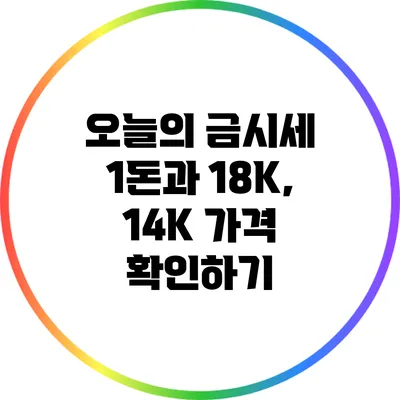 오늘의 금시세: 1돈과 18K, 14K 가격 확인하기