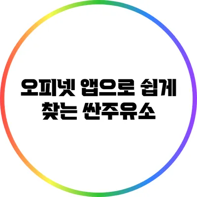 오피넷 앱으로 쉽게 찾는 싼주유소
