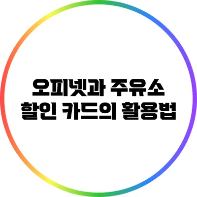 오피넷과 주유소 할인 카드의 활용법
