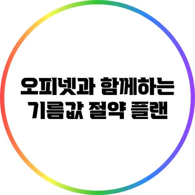 오피넷과 함께하는 기름값 절약 플랜