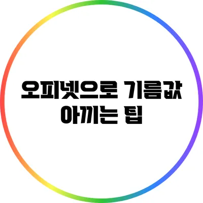 오피넷으로 기름값 아끼는 팁