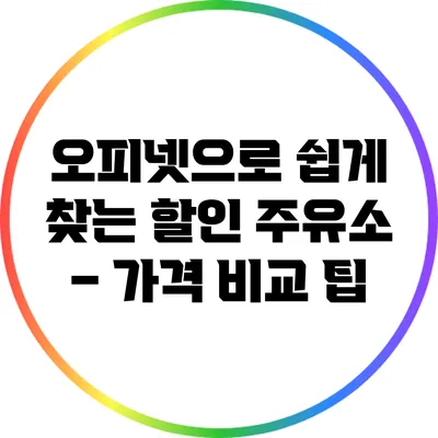 오피넷으로 쉽게 찾는 할인 주유소 – 가격 비교 팁
